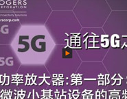 通往5G之路：功率放大器