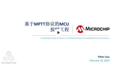 基于MPTT協(xié)議的MCU按鍵工程培訓(xùn)教程