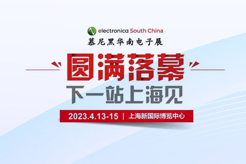 孜孜不輟，革故鼎新！2022慕尼黑華南電子展圓滿(mǎn)落幕！