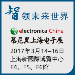 智領未來世界 2016慕尼黑上海電子展 2017年3月14-16日