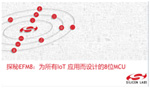 研討會(huì)：探秘EFM8：為所有IoT應(yīng)用而設(shè)計(jì)的8位MCU