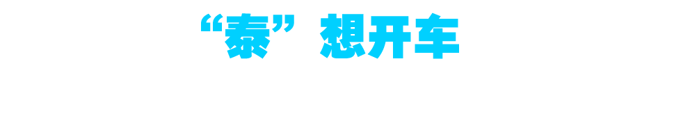 泰想開(kāi)車(chē)——泰克與您共同開(kāi)啟智能汽車(chē)的行業(yè)未來(lái)