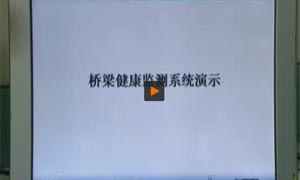 橋梁健康檢測系統(tǒng)視頻演示